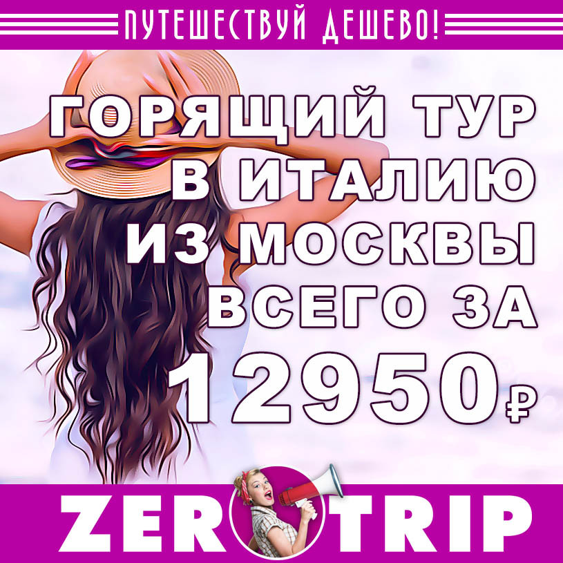 Горящий тур в Италию из Москвы за 12950₽