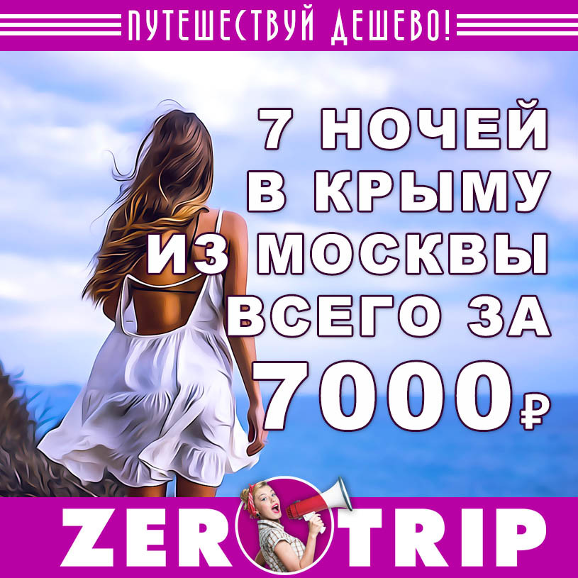 Тур в Крым на 7 ночей из Москвы за 7000₽