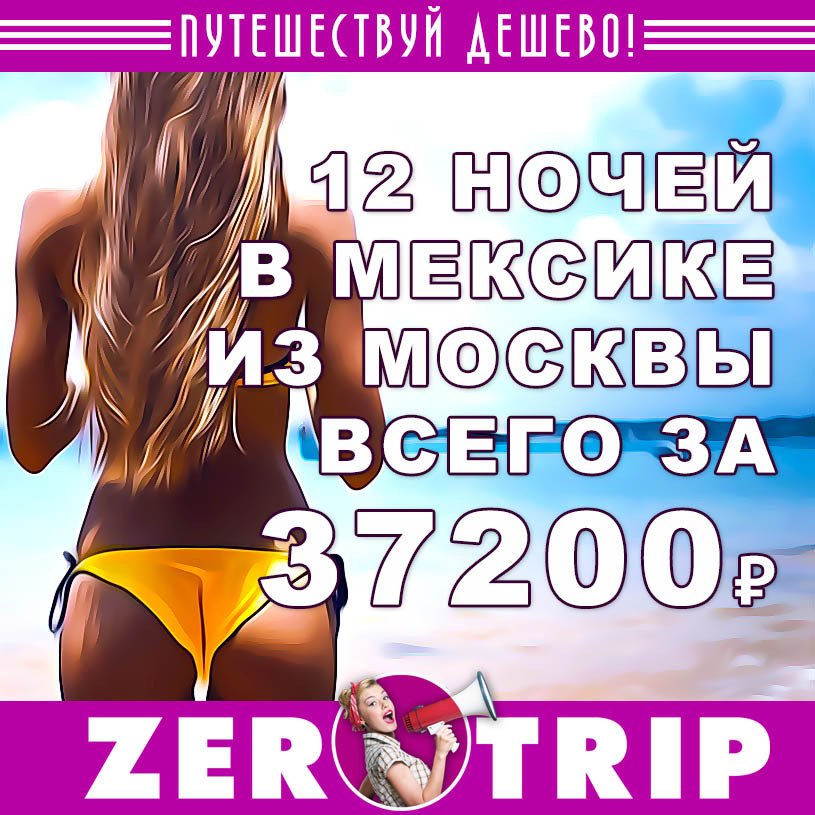 Горящий тур в Мексику на 12 ночей за 37200₽