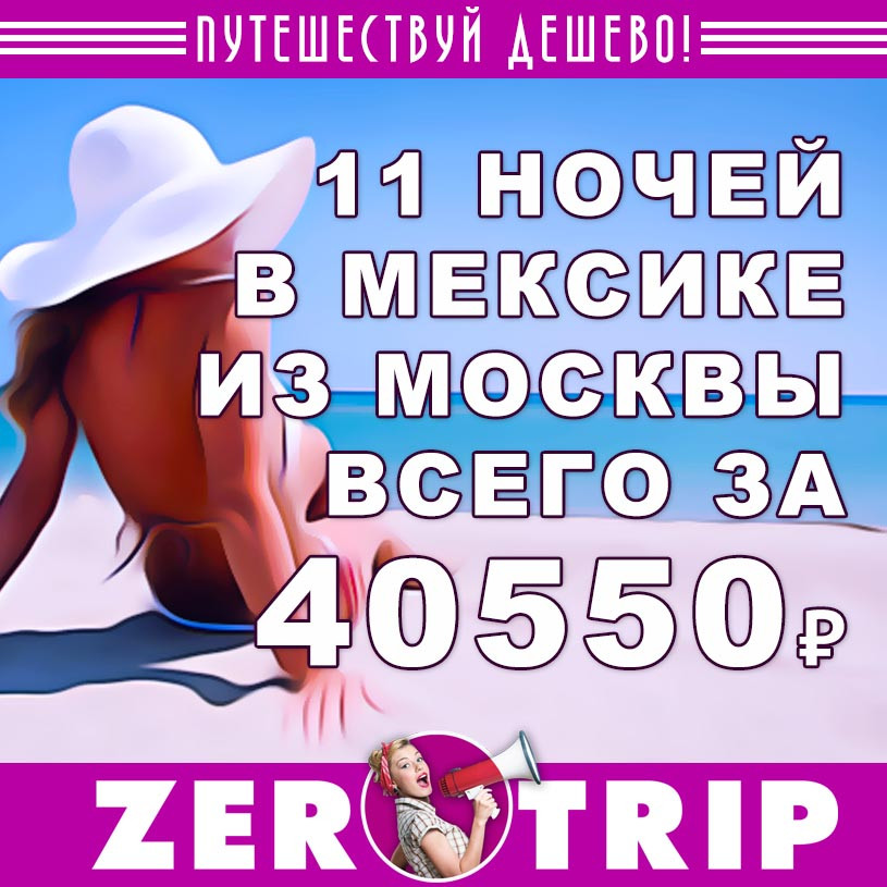 Тур в Мексику на 11 ночей за 40550₽