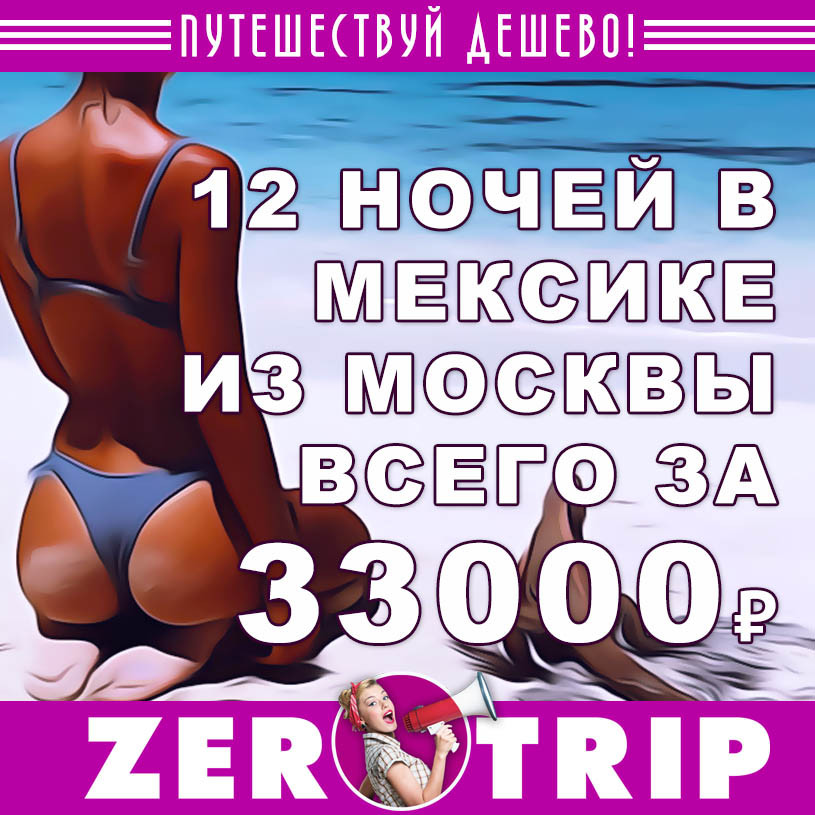 Горящий тур в Мексику на 12 ночей всего за 33000₽