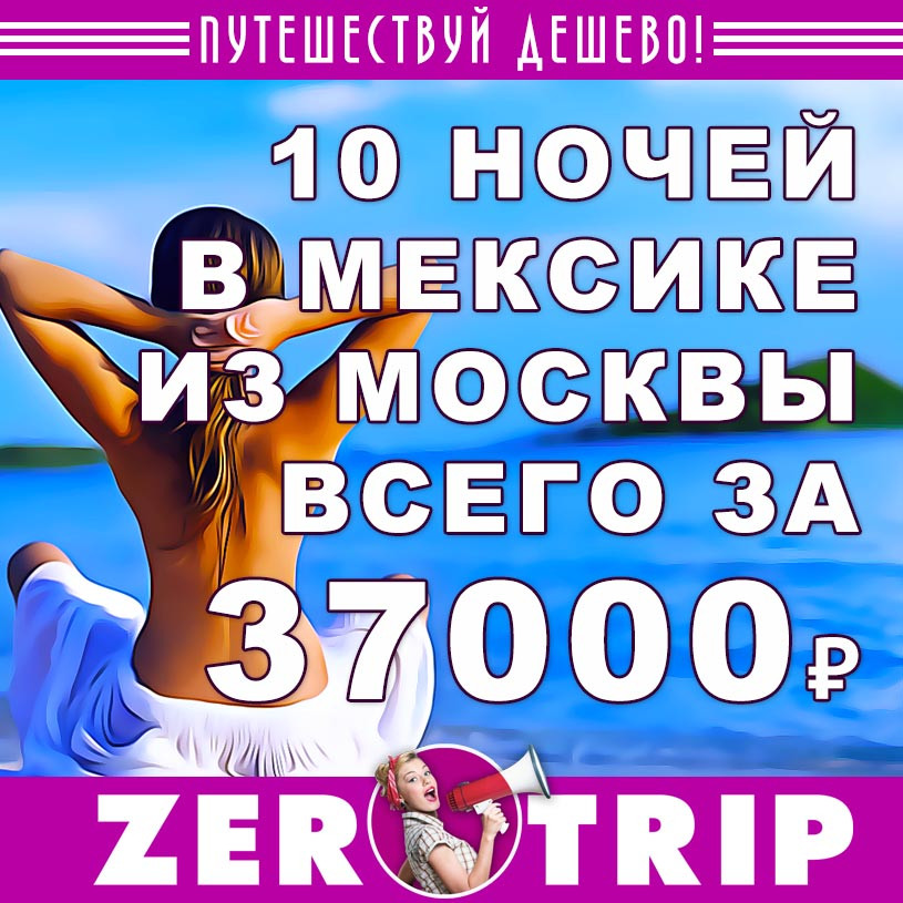 Тур в Мексику из Москвы на 10 ночей за 37000₽