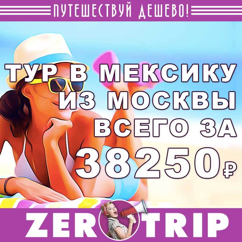 Туры в Мексику из Москвы за 38250₽