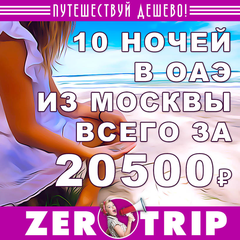Тур в ОАЭ на 10 ночей из Москвы за 20500₽
