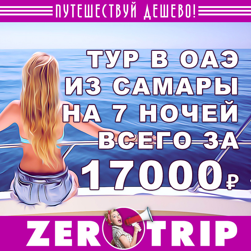 Горящий тур в ОАЭ из Самары на 7 ночей за 17000₽