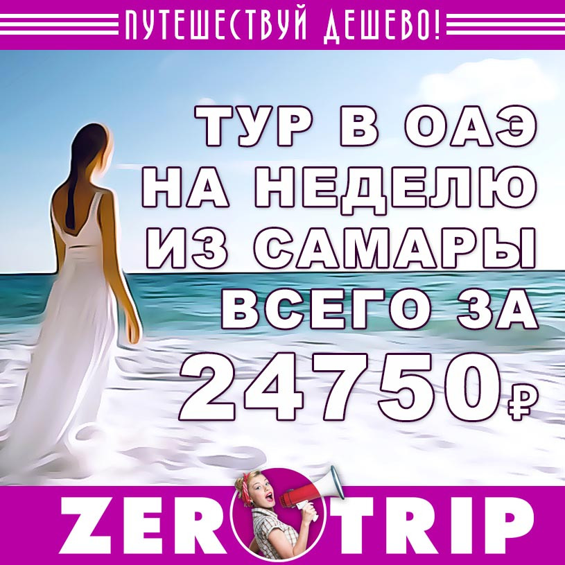 Тур в ОАЭ на неделю из Самары за 24750₽