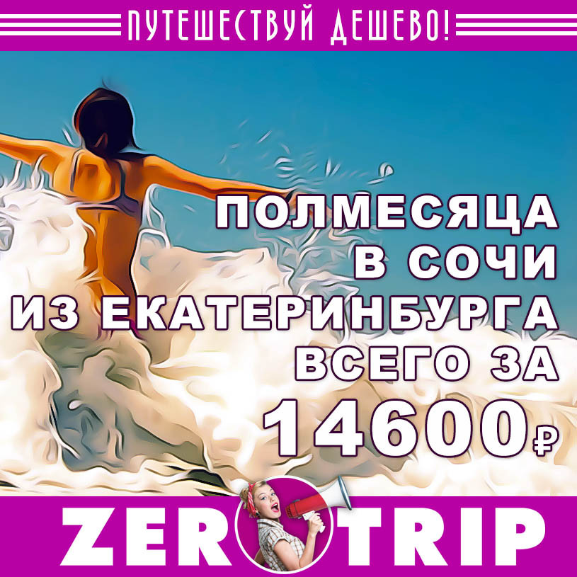Полмесяца в Сочи из Екатеринбурга за 14600₽