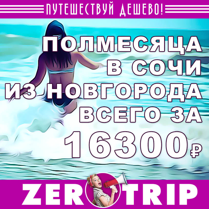 Тур в Сочи на полмесяца из Нижнего Новгорода за 16300₽