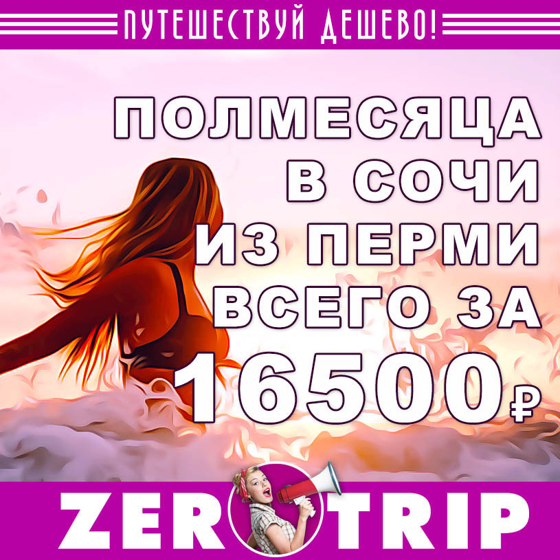 Полмесяца в Сочи из Перми за 16500₽