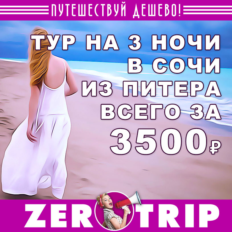Короткий тур в Сочи из Питера на 3 ночи за 3500₽