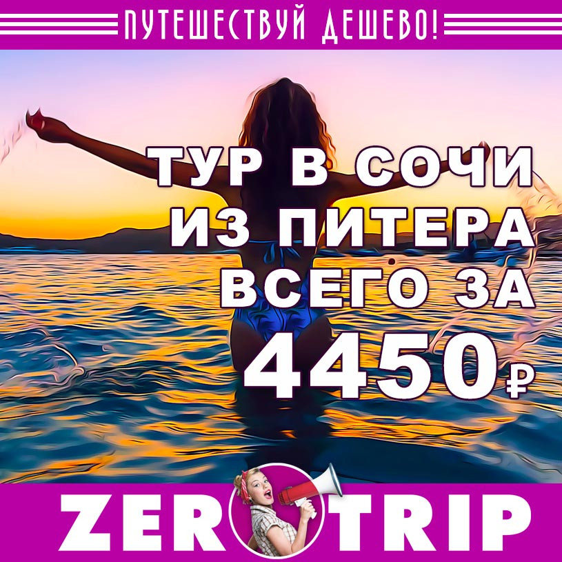 Короткий тур в Сочи из Питера за 4450₽