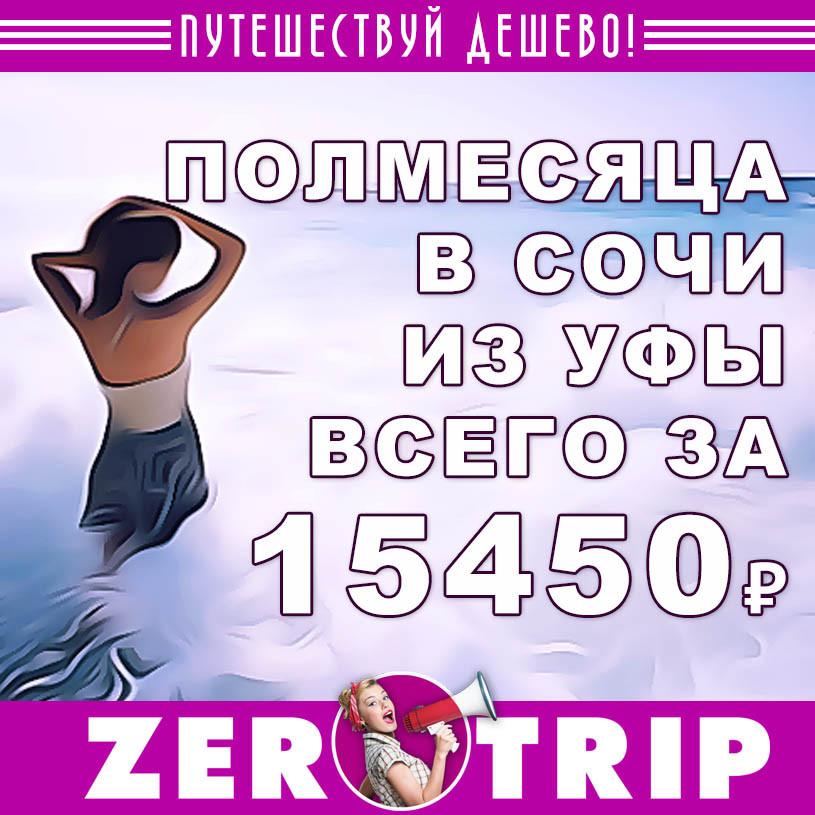 Горящие туры в Сочи из Уфы на полмесяца за 15450₽