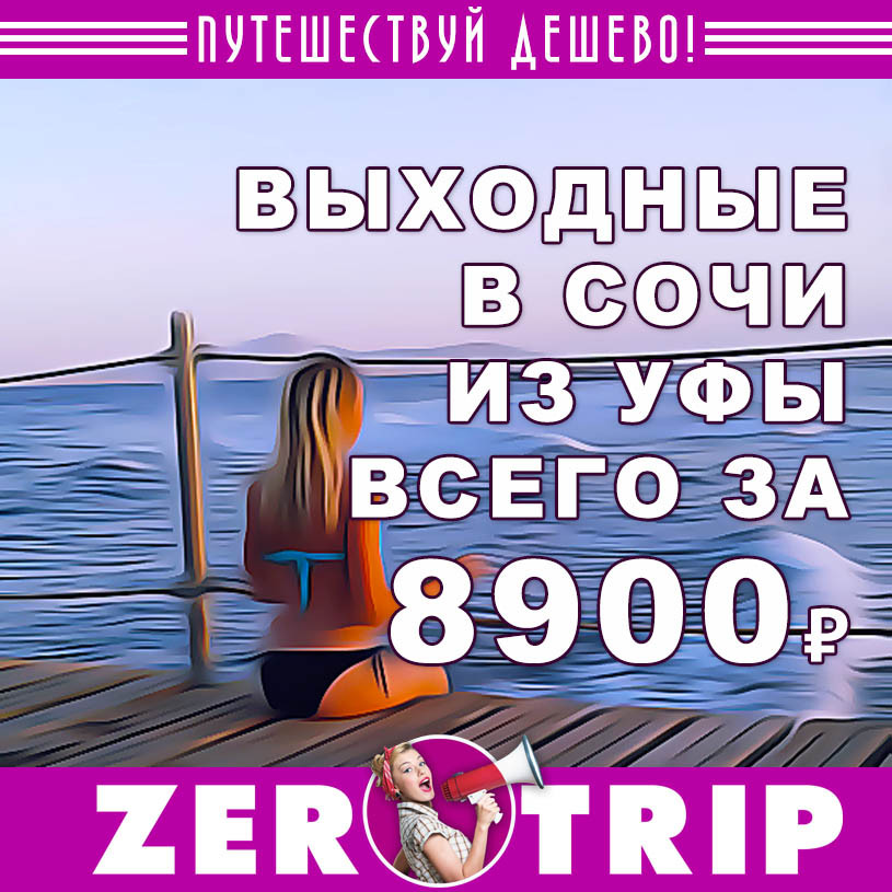 Тур на выходные в Сочи из Уфы за 8900₽