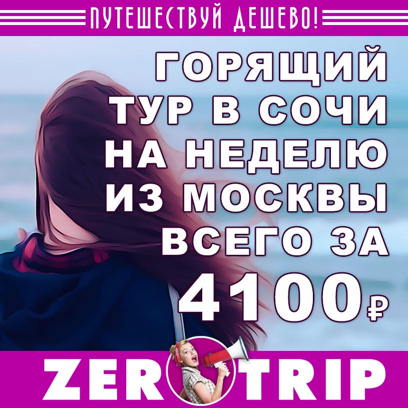 Горящий тур в Сочи на неделю из Москвы за 4100₽
