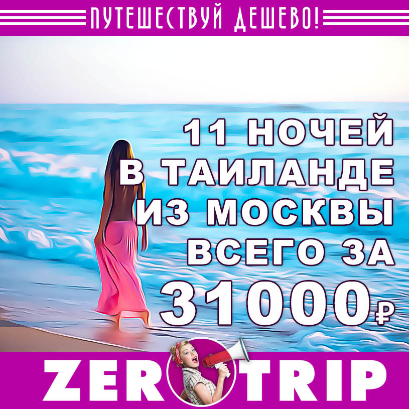 Тур в Таиланд на 11 ночей из Москвы за 31000₽