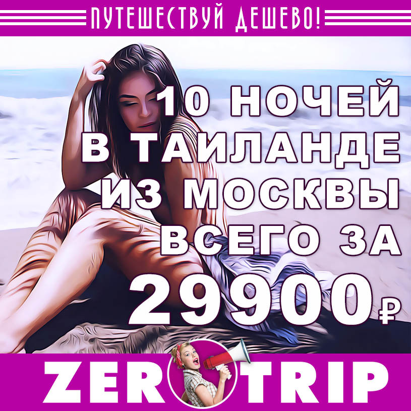 Тур в Таиланд на 10 ночей из Москвы за 29900₽