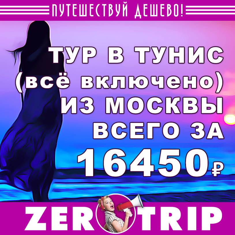 Тур в Тунис (всё включено) на 7 ночей из Москвы за 16450₽