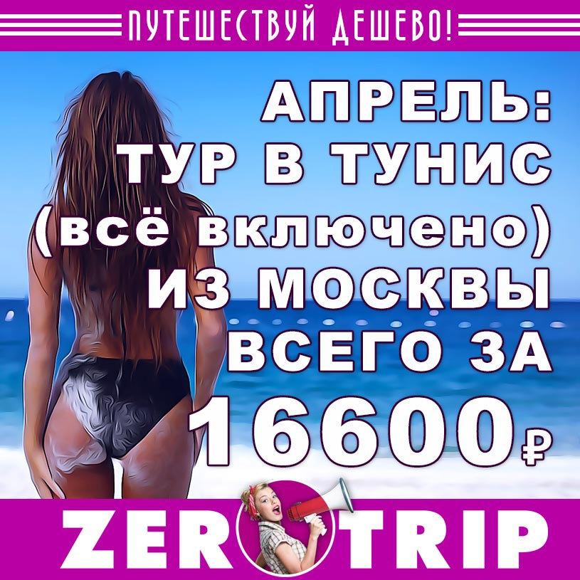 Тур в Тунис (все включено) из Москвы за 16600₽