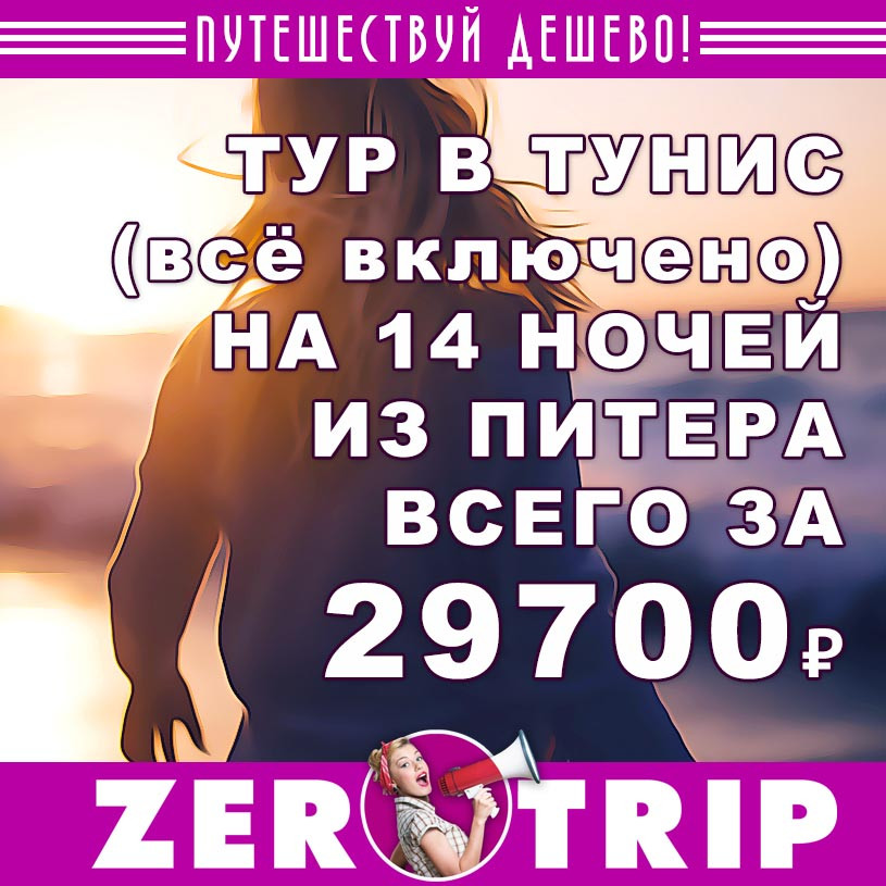 Тур в Тунис (все включено) на майские из Питера на 14 ночей за 29700₽