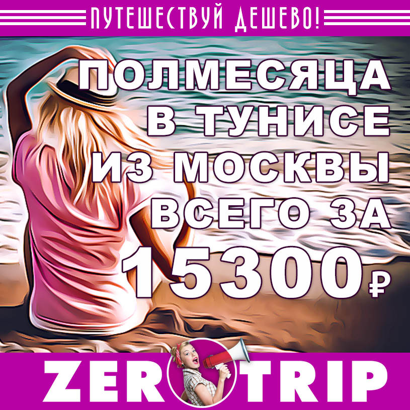 Полмесяца в Тунисе (с питанием) из Москвы за 15300₽