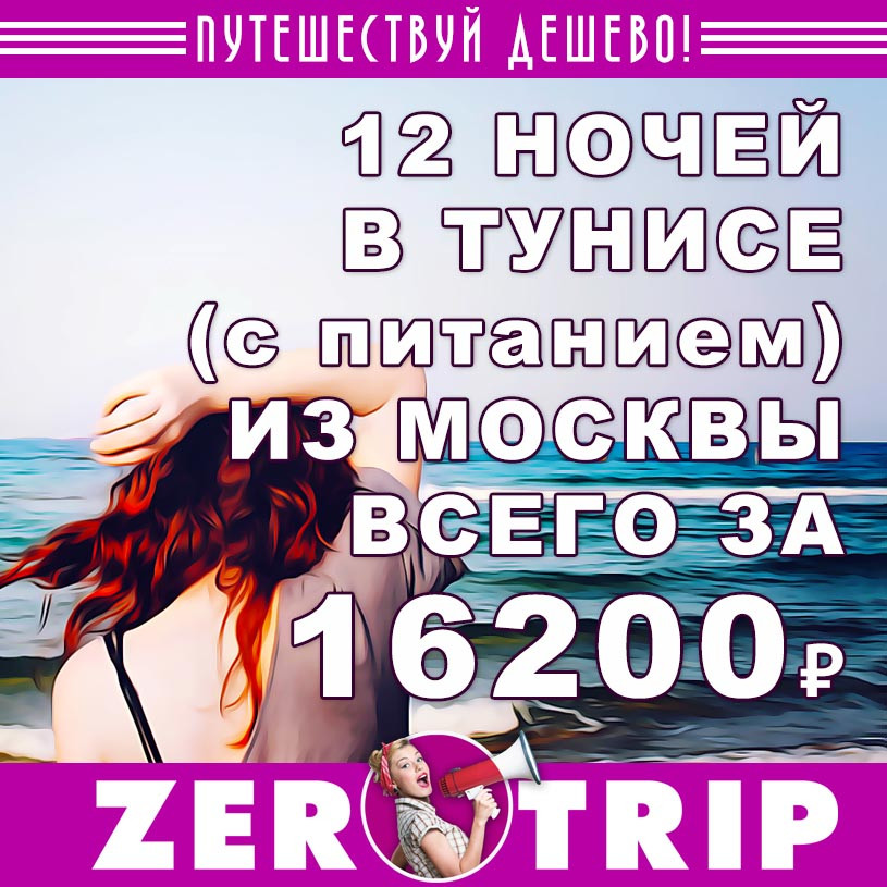 Тур в Тунис (с питанием) на 12 ночей из Москвы за 16200₽