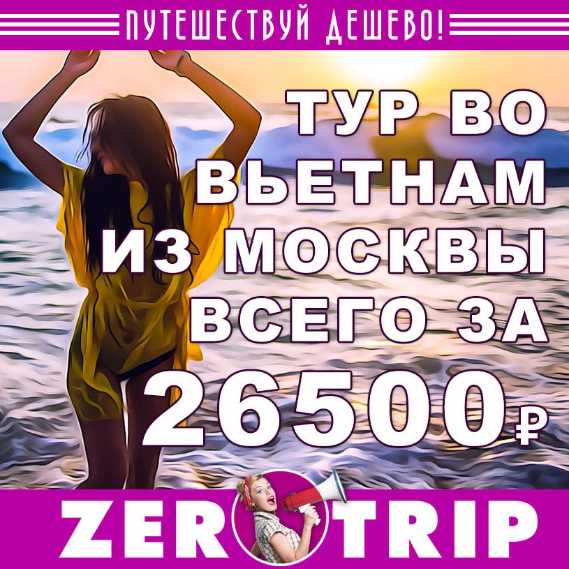 Горящий тур во Вьетнам на 9 ночей за 26500₽
