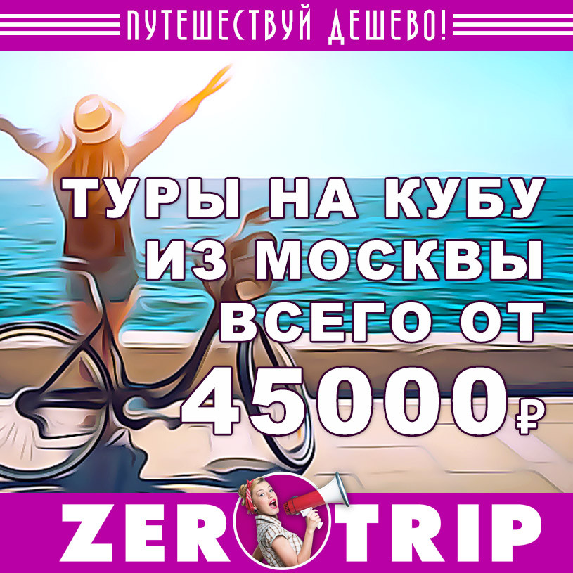 Туры на Кубу из Москвы от 45000₽