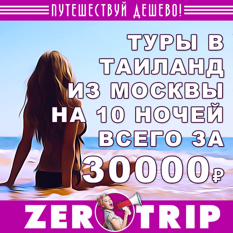 Туры в Таиланд на 10 ночей с вылетом из Москвы за 30000₽