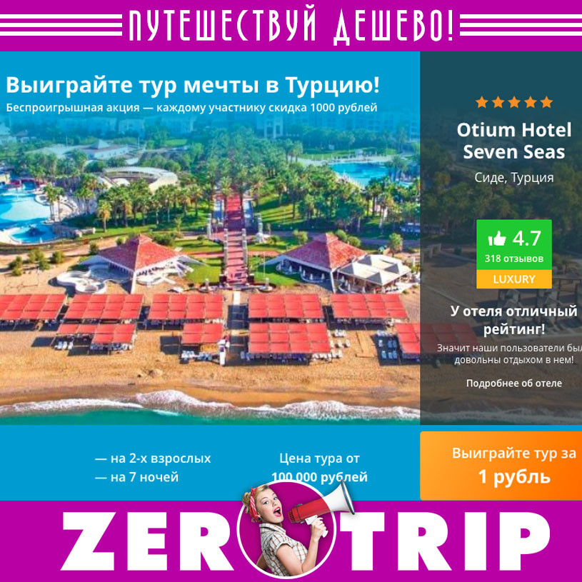 Выиграйте тур мечты в Турцию