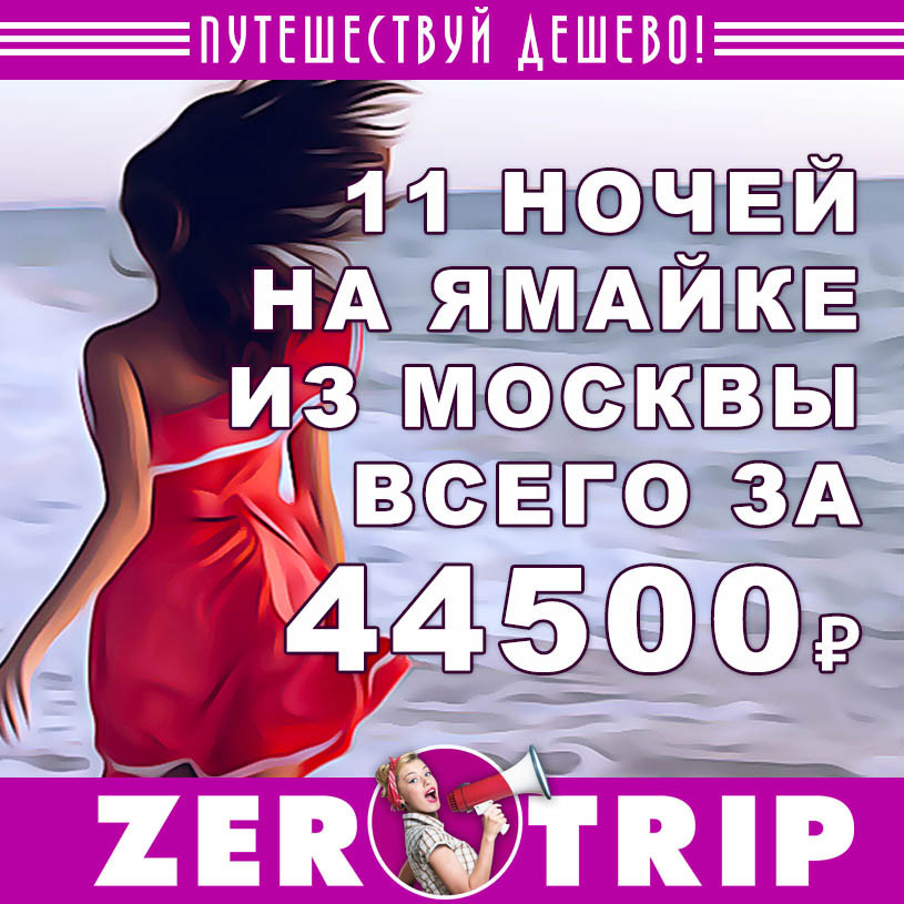 11 ночей на Ямайке из Москвы за 44500₽
