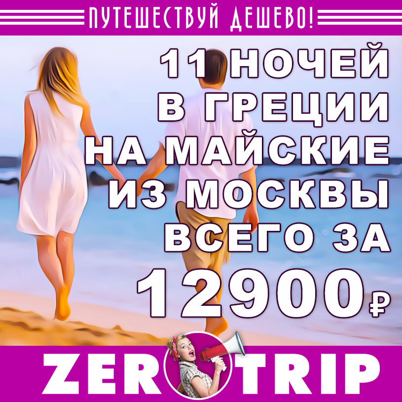 В Грецию на майские на 11 ночей за 12900₽