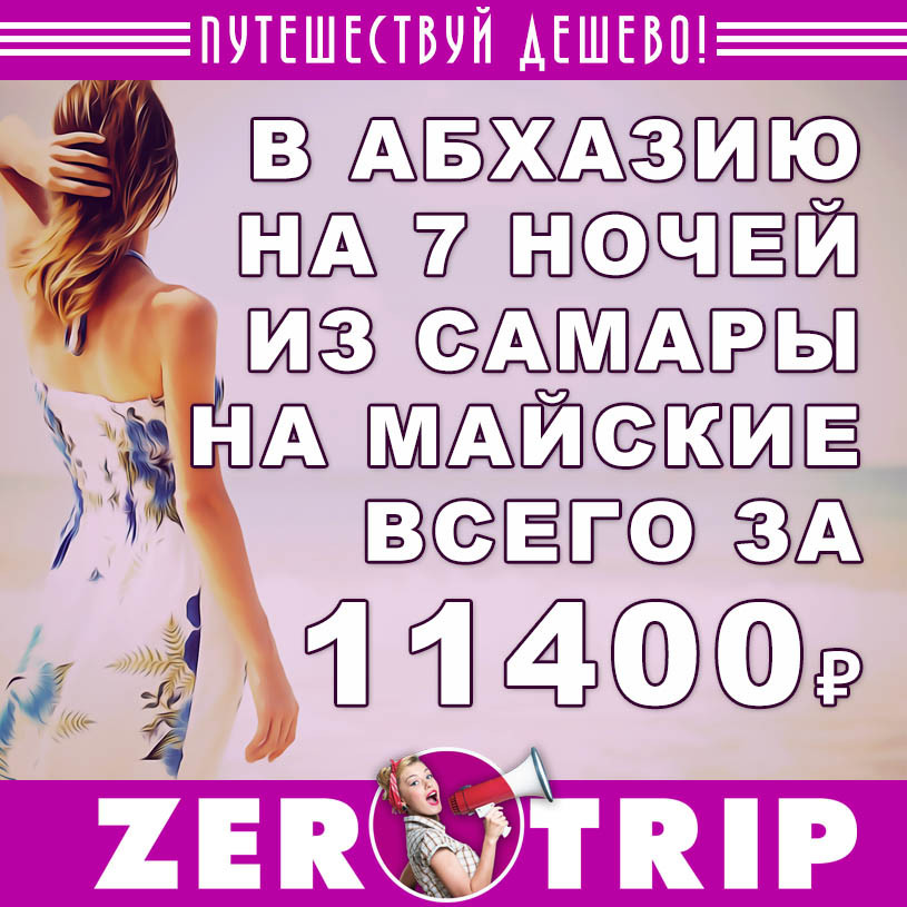 Тур в Абхазию из Самары на майские за 11400₽