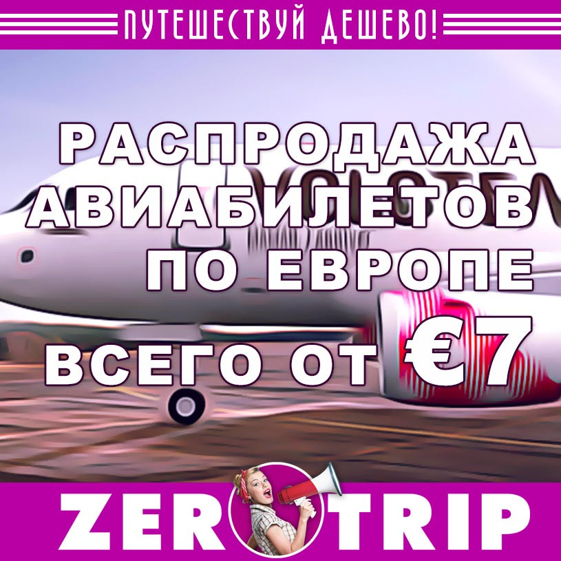 Акция авиакомпании Volotea: авиабилеты по Европе от €7