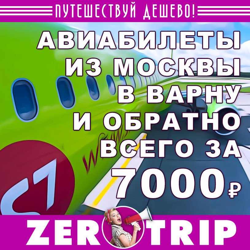 Авиабилеты из Москвы в Болгарию и обратно за 7000₽