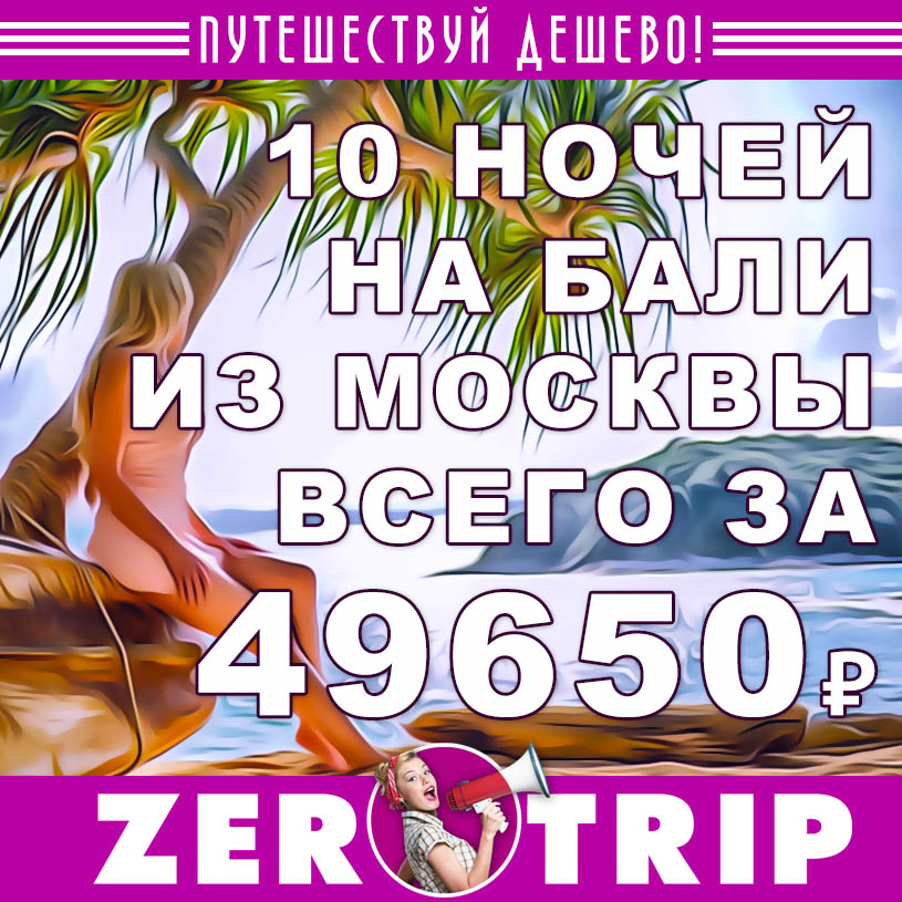 Тур на Бали после майских из Москвы за 49650₽