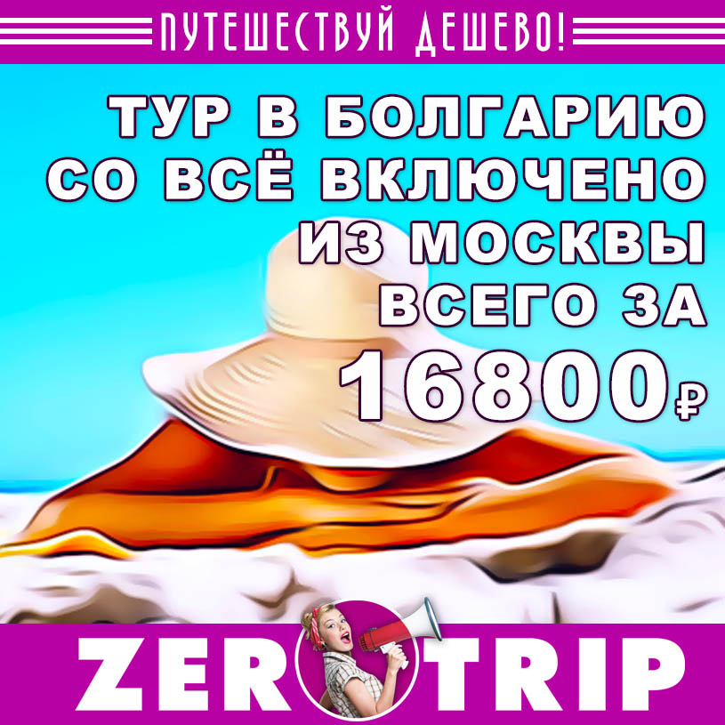 Тур в Болгарию в конце мая из Москвы со все включено за 16800₽