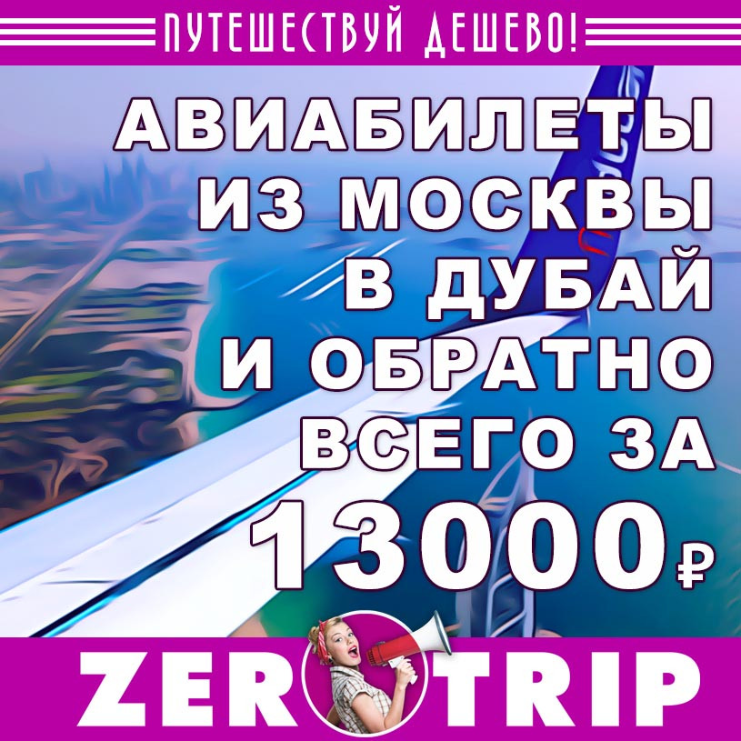 Авиабилеты на чартер из Москвы в Дубай (и обратно) за 13000₽