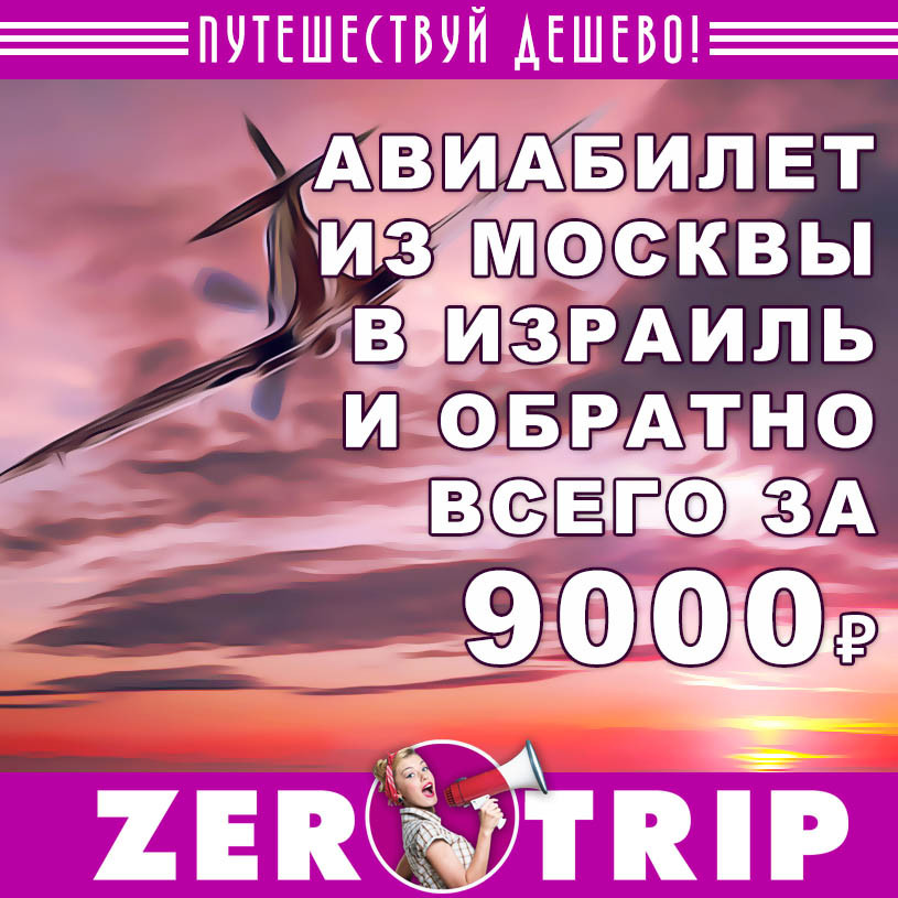 Авиабилеты из Москвы в Израиль и обратно всего за 9000₽