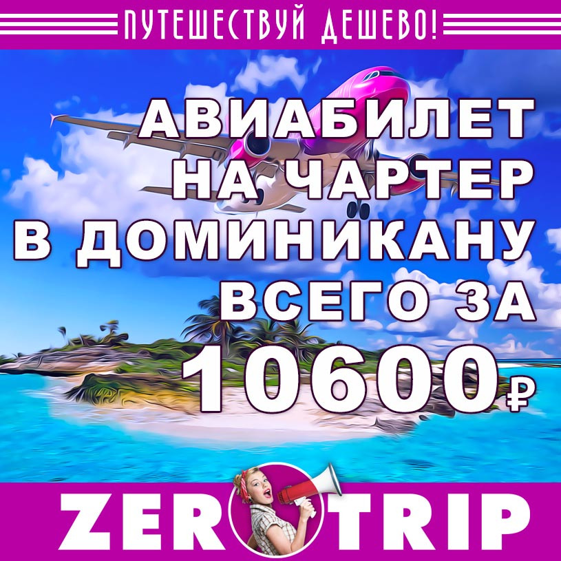 Авиабилет на чартер в Доминикану за 10600₽