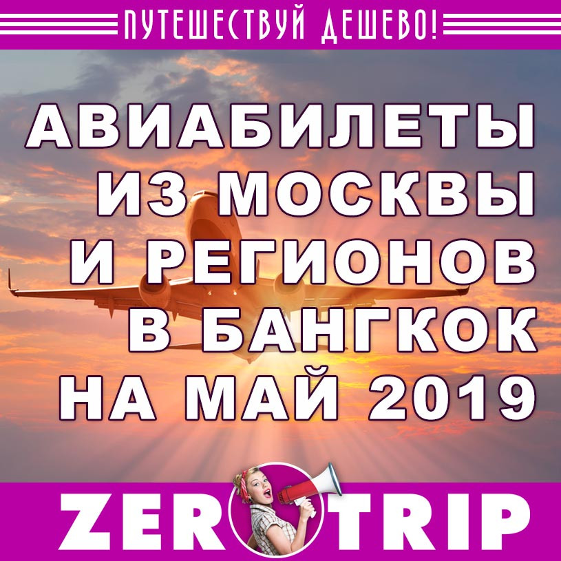 Дешевые авиабилеты в Бангкок из России на май