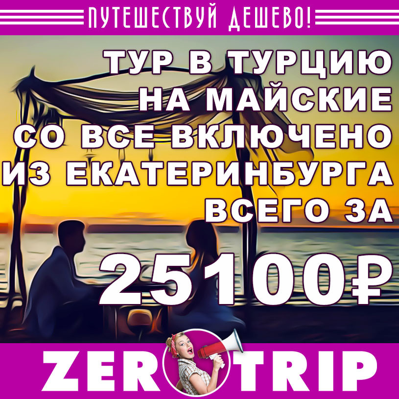 Тур в Турцию со все включено на майские из Екатеринбурга за 25100₽