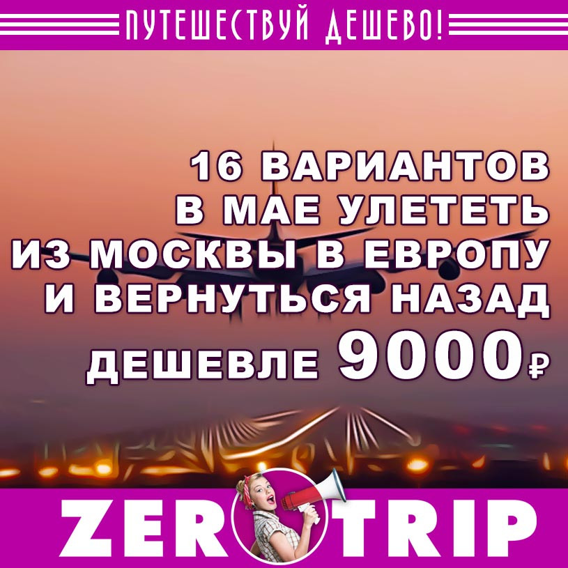 Подборка билетов из Москвы в Европу (и назад) дешевле 9000₽