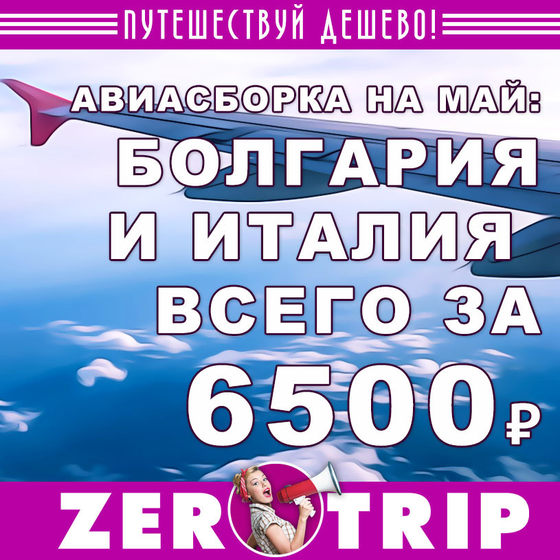 Мини авиасборка на май: Болгария и Италия всего за 6500₽