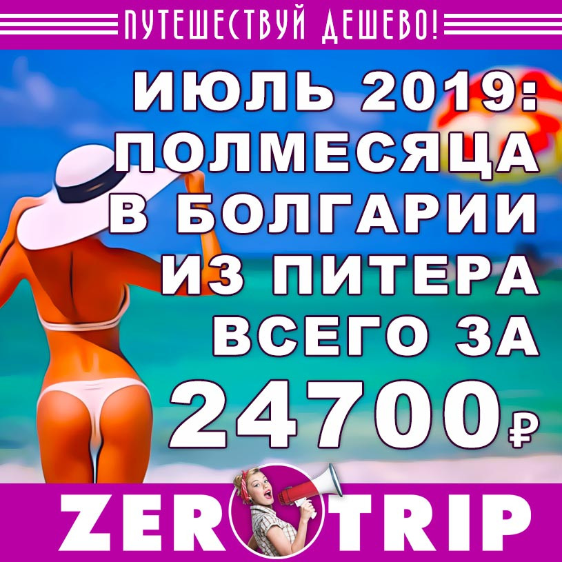 Июль: полмесяца в Болгарии из Питера за 24700₽