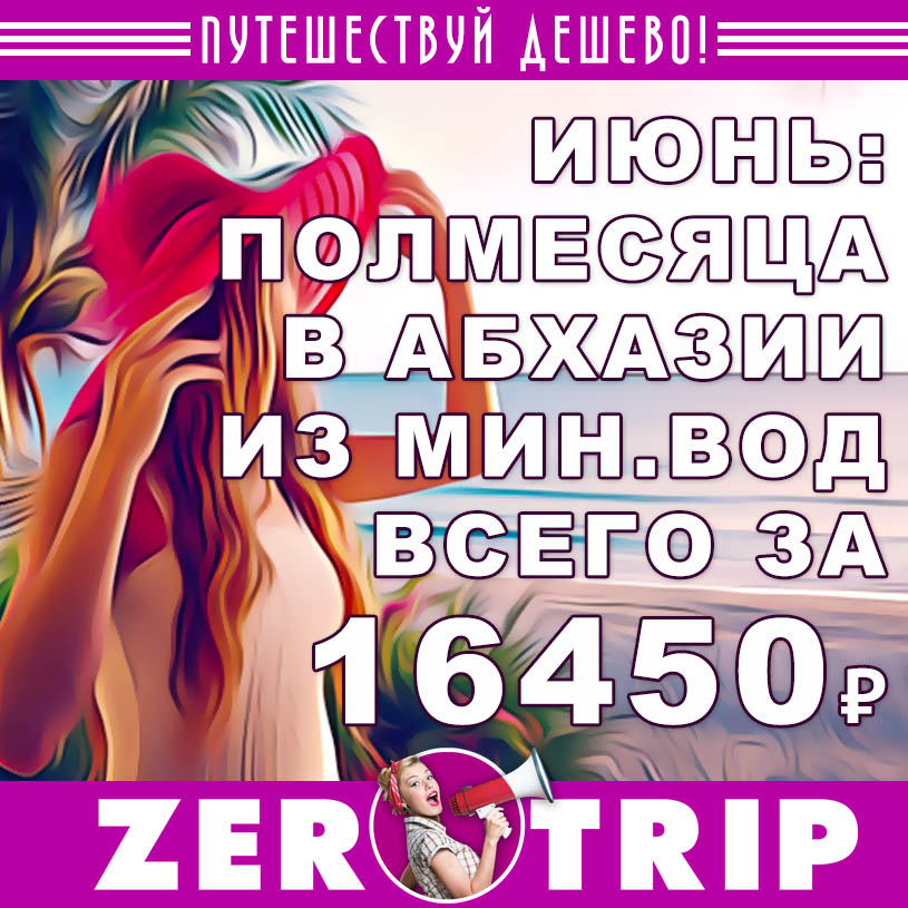 Июнь: полмесяца в Абхазии из Мин.Вод всего за 16450₽