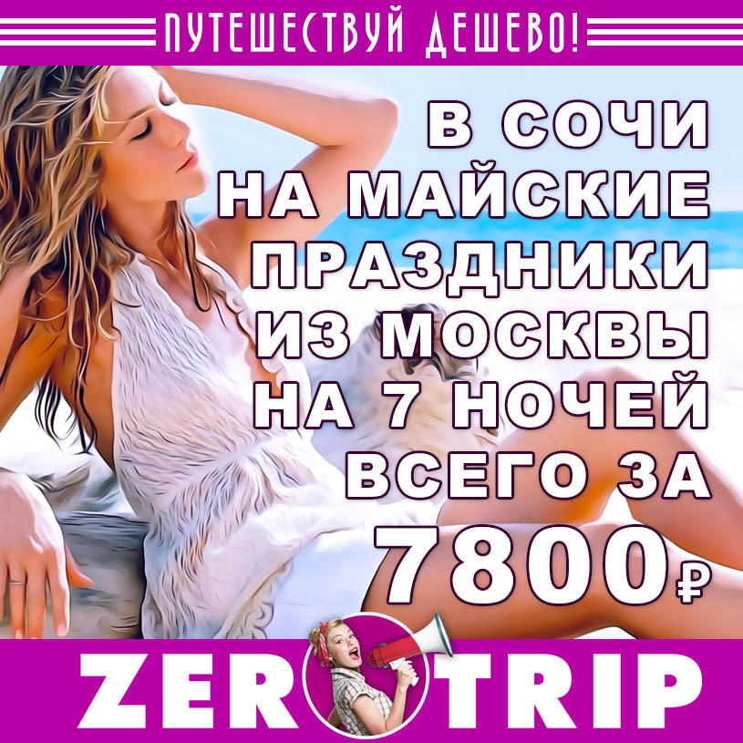 Тур в Сочи на майские праздники из Москвы за 7800₽