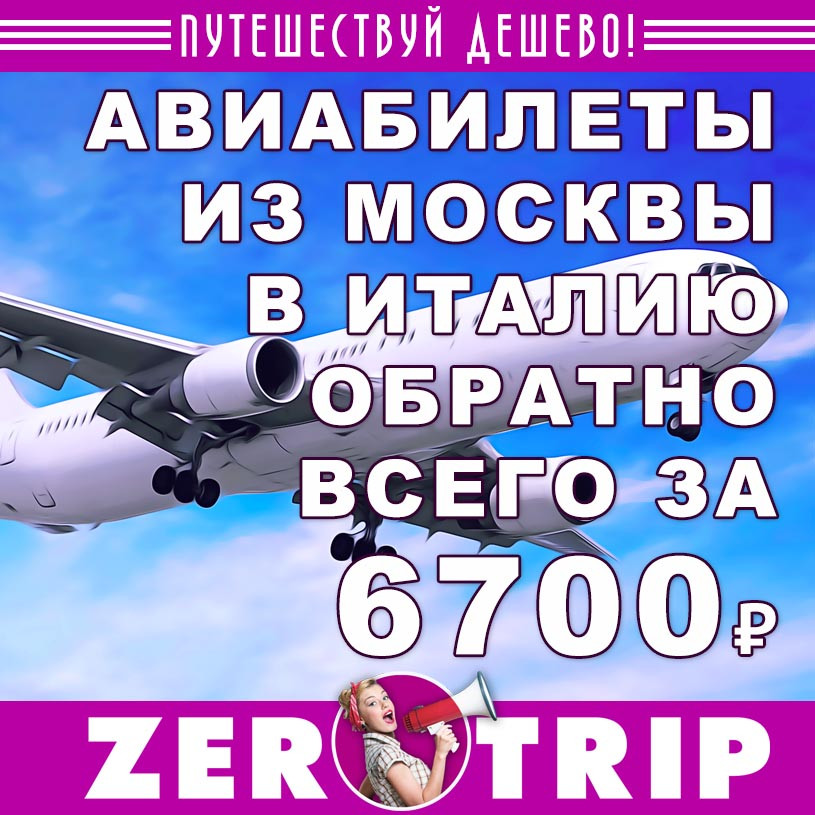Авиабилеты из Москвы в Италию и обратно всего за 6700