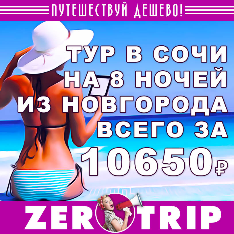 Тур в Сочи из Н.Новгорода на 8 ночей за 10650₽