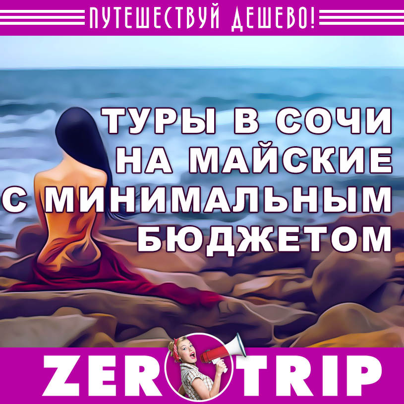 Майские праздники в Сочи с вылетом из Москвы