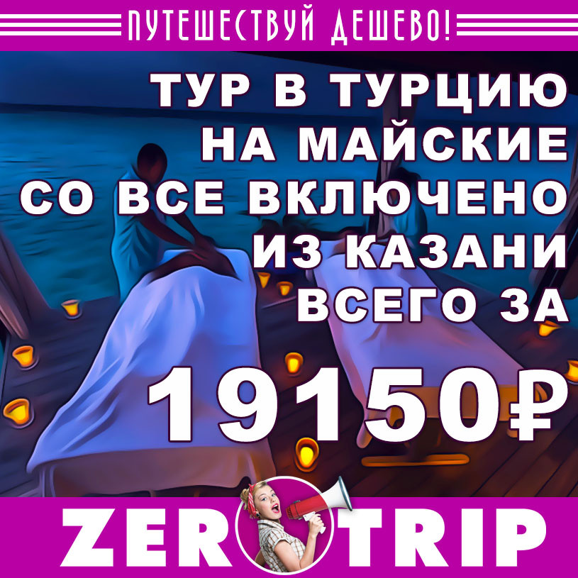Тур в Турцию со все включено на майские из Казани за 19150₽